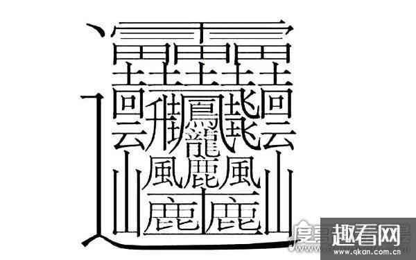 中国笔画最多的字，电脑根本打不出来（没有使用价值）