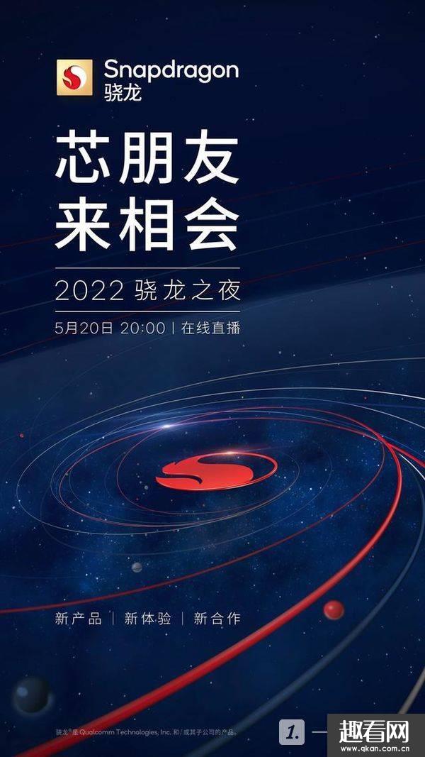 2022高通骁龙之夜发布会定档5月20日-骁龙芯片新品曝光