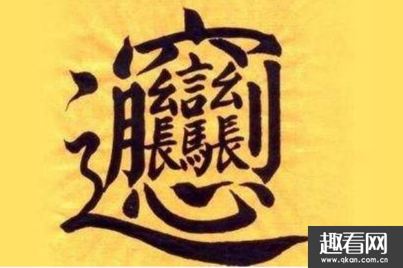 世界上最难写的汉字，一共64画大多数人都写不出来